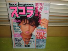 スコラ　35号　2巻19号　小柳ルミ子　岡本かおり　堀ちえみ　泉谷しげるＶＳ山際淳司　198頁　少ヤケ有　Ｎ10