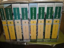 大正ニュース事典　　全8冊セット　初版函　月報付　1988・89年　微シミ　S1上段　