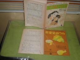 新愛染かつら　大映映画主題歌　楽譜　西條八十作詞　万城目正作曲　昭和２４年１月　2点　N10