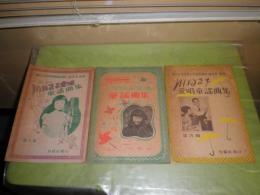 楽譜3冊　川田正子愛唱童謡曲集6・8・10集　ヤケシミ汚難痛　白眉社
各16頁　N10