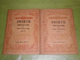 世界名歌全集　１・2計2冊　昭和22年3月・9月　ヤケシミ多し　汚痛有　N10