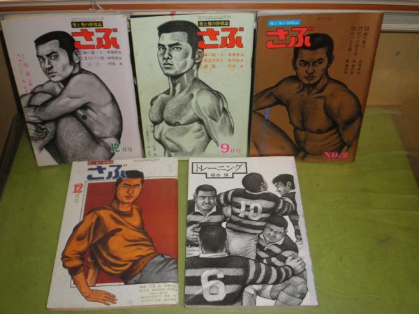 さぶ 4冊昭和50年１ 9 12月 昭和52年12月 グラビア部分ほか切取有 薔薇族 1冊 表紙表裏欠 計5冊 N10 ヤケシミ少汚難痛有 湧書館 古本 中古本 古書籍の通販は 日本の古本屋 日本の古本屋