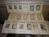 書物春秋　第1号-第16号・第20号　計17冊　齋藤昌三古本目録の悲喜劇　森口多里セーヌ河畔の古本屋　山宮允倫敦の本屋　酒井由郎山岳文献管見　平塚運一古版本の挿絵ほか　ヤケシミ少難有