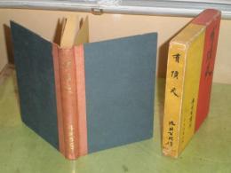 有頂天　内田百閒　昭和11年7月　初版函　装幀・北村孟徳　404頁　ヤケシミ汚難痛有　J2