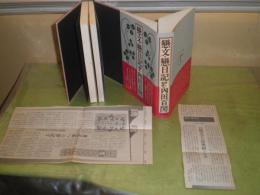 戀文・戀日記　内田百閒著　1刷帯　427頁　ヤケシミ汚有　装幀・田村義也
送料520円　J2