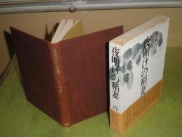 夜明けの稲妻　　内田百閒著　昭和44年3月　1版函帯　シミ少汚少難　264頁　J2