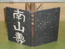 南山寿　内田百閒著　昭和15年10月　初版　419頁　ヤケシミ多し汚難有　裸本函欠　J2