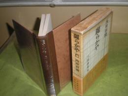 麗らかや　内田百閒著　昭和43年1月　1版函帯　280頁　シミ汚難有　J2