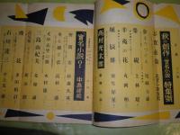 文藝　第10巻第9号　秋の創作(実名小説)特集号　134頁　ヤケシミ汚痛有
J2右