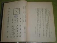 水蔭叢書　江見水蔭著　明治43年8月　初版　裸本　1010頁　ヤケシミ汚難痛有　J2右　送料520円