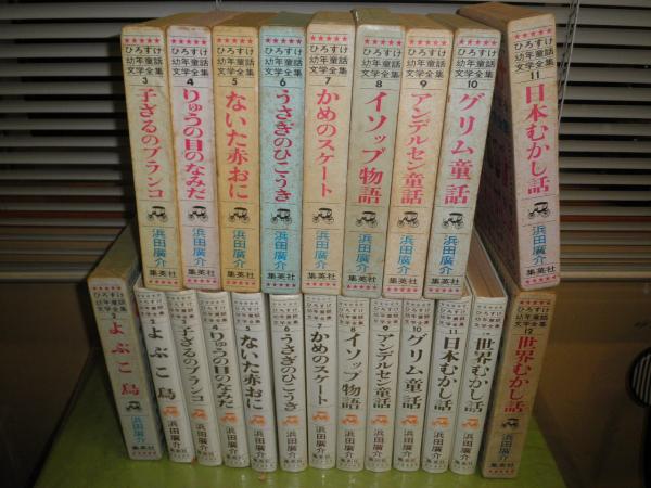 ひろすけ幼年童話文学全集 第2-12巻(終巻) 計11冊揃 昭和37年 ひろすけ幼年童話文学全集 第2-12巻(終巻) 計11冊揃 昭和37年