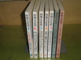 列島の文化史　第1号-7号　7冊揃　歴史学と民俗学　資料を読む　畏怖と賤視　坪井洋文も仕事をめぐって　網野善彦署名入り　塚本学　坪井洋文　宮田登　大林太良　大月隆寛他　少シミ少汚　E6左4