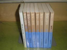 歴史と社会　第1号ー8号　1982年-88年9月　全8冊揃　シミヤケ有　日本思想の課題　1930年代の思想と社会　文学・宗教・精神分析他　フルトヴェングラーをめぐって丸山真男・脇圭平・芦津丈夫鼎談　E6左４