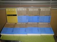 歴史と社会　第1号ー8号　1982年-88年9月　全8冊揃　シミヤケ有　日本思想の課題　1930年代の思想と社会　文学・宗教・精神分析他　フルトヴェングラーをめぐって丸山真男・脇圭平・芦津丈夫鼎談　E6左４