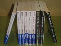 暗黒神話大系シリーズ　クトゥルー　1-7・9・11　不揃計9冊　1988-98・2003年　少ヤケ少シミ有　初版・4版　