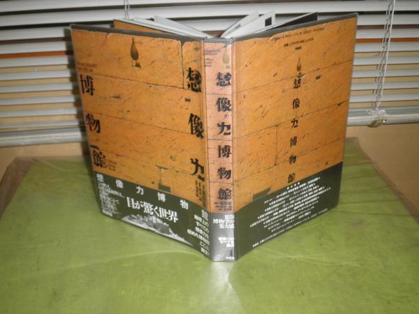 【SALE／37%OFF】 想像力博物館 荒俣宏館長 鈴木一誌美術 1993年2月初版1刷 雑学、知識