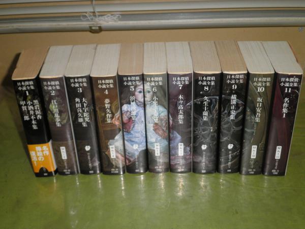 日本探偵小説全集 第1 11巻 計11冊 初版 重版 ヤケシミ少汚有 湧書館 古本 中古本 古書籍の通販は 日本の古本屋 日本の古本屋