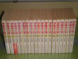 少年ケニヤ　第2－20巻　山川惣治著　全20冊の内第1巻欠　昭和58～59年初版重版　ヤケ多し　シミ汚少痛有　K3