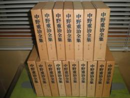 中野重治全集　全20冊の内1-19巻なれど９・12巻の2冊欠巻　計17冊セット　昭和34～39初版重版　月報付　ヤケシミ汚難有　E3左6段