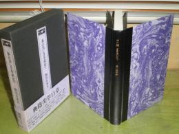 本の美しさを求めて　関川左木夫著　1979年2月　初版函帯　211頁　献呈署名入り　微難　J2　送料520円