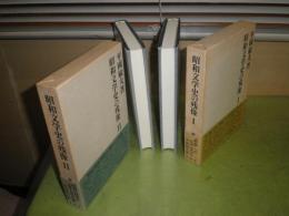 昭和文学史の残像　１・2冊　平岡敏夫　1990年1月・3月　初版函帯　少汚少ヤケ　J2　送料520円