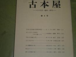 古本屋　第8号　平成元年4月　96頁　反町茂雄・日本の古本屋の世界的地位　青木正美・詩人古本屋の話　中山信行・ある編集者の死　J2