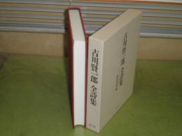 古川賢一郎全詩集　1997年初版函　西原和海編　402頁　函少シミ有　J2