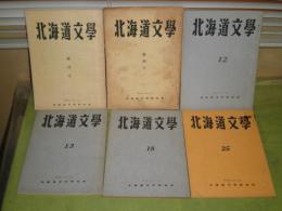 北海道文学　創刊号・4・12・13・18・25　不揃6冊　ヤケシミ難有　J2