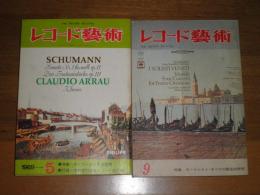 レコード芸術　1966年9月通巻183号　特集モーツアルト・オペラの徹底的研究　　1969年5月通巻220号　特集モーツァルト像の究明　2冊　ヤケシミ汚少難有　