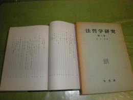 法哲学研究　第3巻　井上茂著　昭和47年12月　初版1刷　252・8頁　函ヤケ少難少汚　S2の3