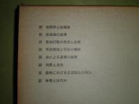 法哲学研究　第3巻　井上茂著　昭和47年12月　初版1刷　252・8頁　函ヤケ少難少汚　S2の3