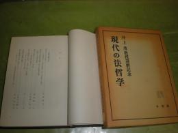 現代の法哲学　井上茂教授還暦記念　昭和56年10月　初版1刷函　472頁
函ヤケ少汚背剥し跡有　S2の3