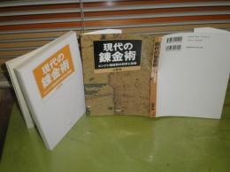 現代の錬金術　エンジン用材料の科学と技術　山縣裕著　1998年6月　
1刷　229頁　S2の3　ペーパーバック