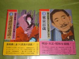 朝日新聞100年の記事に見る　3東京百歳　5奇談珍談巷談　1979年初版帯　　計2冊セット　少ヤケ有　H1-3　送料520円