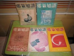 電気知識　18巻1～5号　特集時局と家庭電気・航空機と電気・海外放送・電機化学工業ほか　計5冊　ヤケシミ少汚有　V8