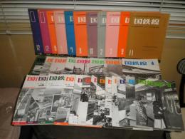 国鉄線　5巻12号昭和25年12月ー39巻1号昭和59年1月　不揃33冊　各32頁　ヤケシミ汚痛有　V8