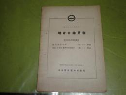 増資目論見書　昭和24年9月15日　44頁　綴じ穴有　ヤケシミ汚難有　V8