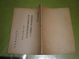 経済連盟講演第九十五輯　本邦税制改正後の実施状況並に欧米各国戦時租税増聴状況　松隈主税局長講演　51頁　ヤケシミ有　V8