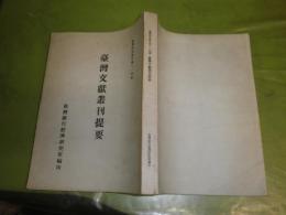 台湾文献叢刊 　台湾研究叢刊第114種　中文　シミ汚難有　中華民国66年6月　H1の2