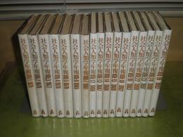 社会人類学年報　　第1-7・12-15・18・19・22-24号　昭和50年11月～平成10年9月　ヤケシミ汚少難有　E8右