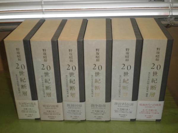 20世紀断層 野坂昭如単行本未収録小説集成 2010年6月-11月 初版函帯 全