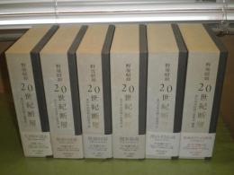 20世紀断層　野坂昭如単行本未収録小説集成　2010年6月-11月　初版函帯　全6冊揃　E8左