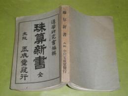 珠算新書 　　通学研究会編輯　大正4年4月　再版　208頁　ヤケ汚難有　J2