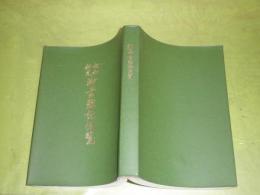 昭和新定御書難読便覧　　昭和48年3月　初版　345頁　3行線引き有　ヤケシミ汚難有　裸本　剥がし消し跡有　H1の2