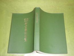 昭和新定御書難読便覧　　昭和48年3月　初版　345頁　3行線引き有　ヤケシミ汚難有　裸本　剥がし消し跡有　H1の2