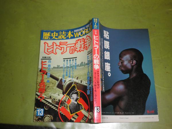 歴史読本ワールド 特別増刊 第33巻20号昭和63年10月 特集ヒトラーの