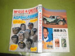 歴史読本スペシャル　特別増刊　平成2年8月　特集大江戸おもしろ役職事典　少汚少ヤケ　276頁　　H1の2
