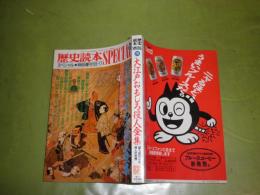 歴史読本スペシャル　特別増刊　1989年11月　特集大江戸おもしろ役人事典　少汚少ヤケ　332頁　　H1の2