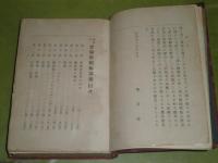 最新式　實験催眠術講義　村上辰午郎著　明治45年5月初版　　裸本　626頁　ヤケシミ汚難痛有　G1