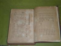 最新式　實験催眠術講義　村上辰午郎著　明治45年5月初版　　裸本　626頁　ヤケシミ汚難痛有　G1